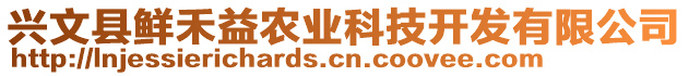 興文縣鮮禾益農(nóng)業(yè)科技開(kāi)發(fā)有限公司