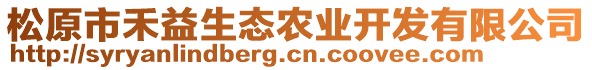 松原市禾益生態(tài)農(nóng)業(yè)開發(fā)有限公司