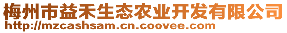 梅州市益禾生態(tài)農(nóng)業(yè)開發(fā)有限公司