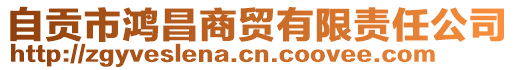 自貢市鴻昌商貿(mào)有限責任公司