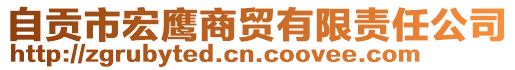 自貢市宏鷹商貿有限責任公司