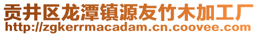 貢井區(qū)龍?zhí)舵?zhèn)源友竹木加工廠