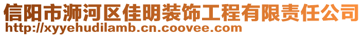 信陽市浉河區(qū)佳明裝飾工程有限責(zé)任公司