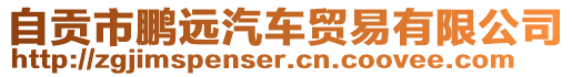 自貢市鵬遠汽車貿(mào)易有限公司