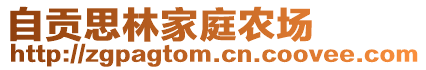 自貢思林家庭農(nóng)場(chǎng)