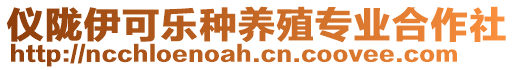 儀隴伊可樂(lè)種養(yǎng)殖專(zhuān)業(yè)合作社