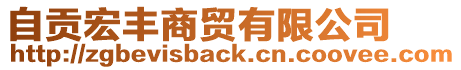 自貢宏豐商貿(mào)有限公司