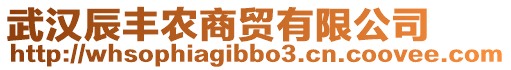 武漢辰豐農(nóng)商貿(mào)有限公司