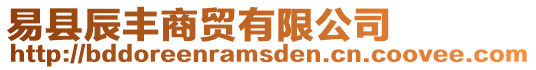 易縣辰豐商貿有限公司