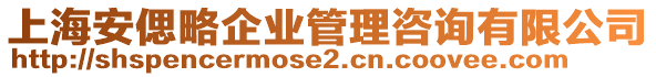 上海安偲略企業(yè)管理咨詢有限公司