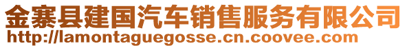 金寨縣建國(guó)汽車銷售服務(wù)有限公司