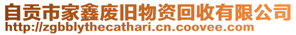 自貢市家鑫廢舊物資回收有限公司