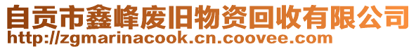 自貢市鑫峰廢舊物資回收有限公司