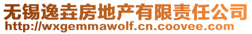 無錫逸垚房地產有限責任公司