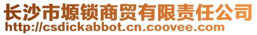 長沙市塬鎖商貿有限責任公司