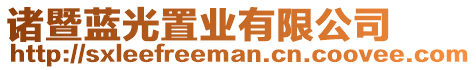 諸暨藍(lán)光置業(yè)有限公司