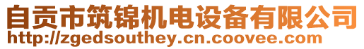 自貢市筑錦機(jī)電設(shè)備有限公司
