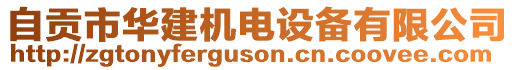 自貢市華建機(jī)電設(shè)備有限公司