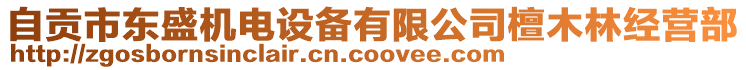 自貢市東盛機(jī)電設(shè)備有限公司檀木林經(jīng)營部