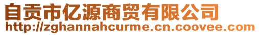 自貢市億源商貿(mào)有限公司