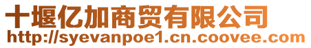 十堰億加商貿(mào)有限公司