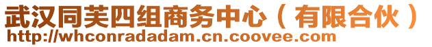 武漢同芙四組商務(wù)中心（有限合伙）