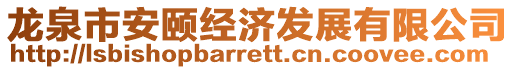 龍泉市安頤經(jīng)濟(jì)發(fā)展有限公司