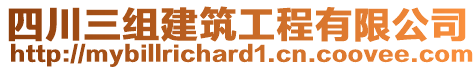 四川三組建筑工程有限公司