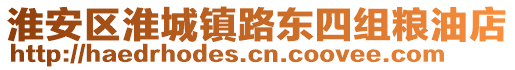 淮安區(qū)淮城鎮(zhèn)路東四組糧油店