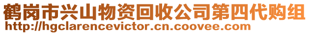 鶴崗市興山物資回收公司第四代購(gòu)組