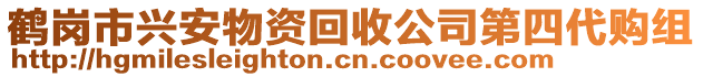 鹤岗市兴安物资回收公司第四代购组