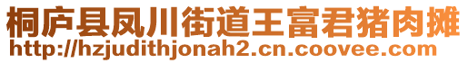 桐廬縣鳳川街道王富君豬肉攤