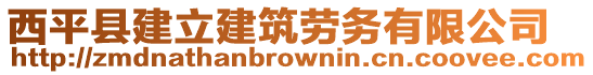 西平縣建立建筑勞務(wù)有限公司