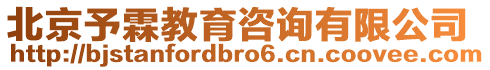 北京予霖教育咨詢有限公司