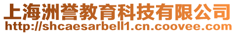 上海洲譽教育科技有限公司