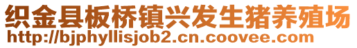 織金縣板橋鎮(zhèn)興發(fā)生豬養(yǎng)殖場