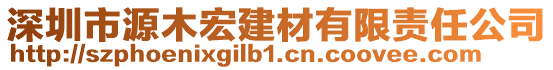 深圳市源木宏建材有限責(zé)任公司