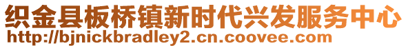 織金縣板橋鎮(zhèn)新時代興發(fā)服務中心