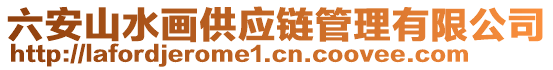 六安山水畫(huà)供應(yīng)鏈管理有限公司