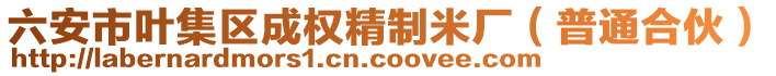 六安市葉集區(qū)成權(quán)精制米廠（普通合伙）