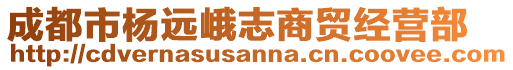 成都市楊遠峨志商貿經營部