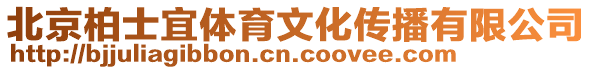 北京柏士宜體育文化傳播有限公司