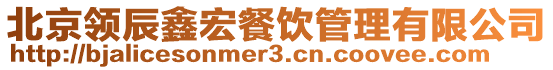 北京領(lǐng)辰鑫宏餐飲管理有限公司