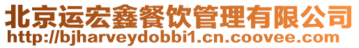 北京運宏鑫餐飲管理有限公司