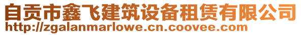 自貢市鑫飛建筑設(shè)備租賃有限公司