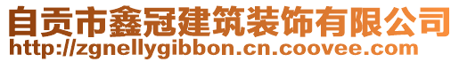 自貢市鑫冠建筑裝飾有限公司