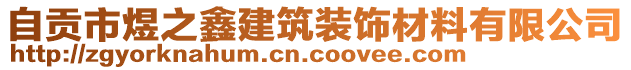 自貢市煜之鑫建筑裝飾材料有限公司