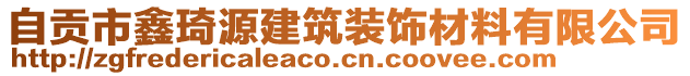 自貢市鑫琦源建筑裝飾材料有限公司