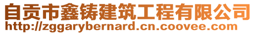 自貢市鑫鑄建筑工程有限公司