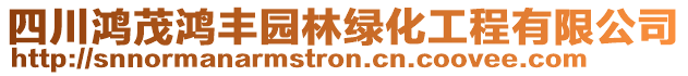 四川鴻茂鴻豐園林綠化工程有限公司